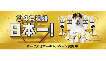 Paypayやソフトバンクなど 福岡ソフトバンクホークス日本一記念キャンペーンを実施 年11月26日 エキサイトニュース