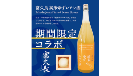 富久長 純米ゆずレモン酒アイスがsakeice渋谷店で買える 今田酒造本店と限定コラボ 年12月14日 エキサイトニュース