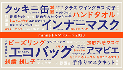 ハンドメイドマーケット Minne 年のトレンドは マスク など世相を反映 21年1月19日 エキサイトニュース 2 2