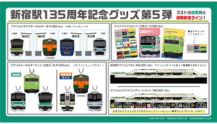 新宿駅135周年記念グッズ 第5弾」「駅開業135周年記念グッズ」の予約受付を開始 (2021年2月10日) - エキサイトニュース