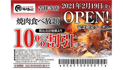 限定10 割引クーポンも 全国254店舗目の 焼肉きんぐ 吉祥寺店 オープン 21年2月16日 エキサイトニュース