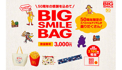 日本マクドナルド50周年記念で限定グッズを抽選販売 ポテトハンディファンなど (2021年6月25日) - エキサイトニュース