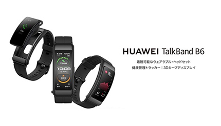 ビックカメラグループ独占販売！ ヘッドセットに変形するスマートウォッチ「HUAWEI TalkBand B6」 (2021年7月15日) -  エキサイトニュース