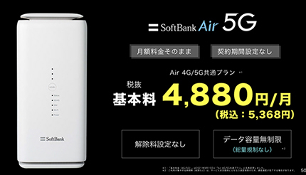 SoftBank Airも5G対応に 月額料金据え置き・本体実質無料の「Airターミナル5」 (2021年9月15日) - エキサイトニュース