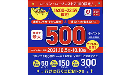 本日16時スタート 夕夜間帯限定 ローソン ローソンストア100 期間中2回以上利用でボーナスポイント進呈 2021年10月5日 エキサイトニュース