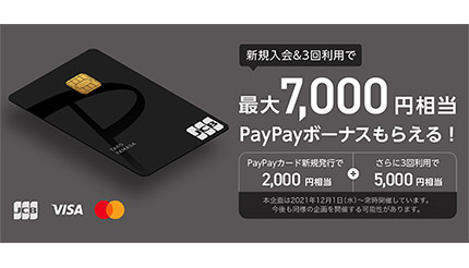 最大7000円相当のPayPayボーナスがもらえるPayPayカード新規入会キャンペーン (2021年12月8日) - エキサイトニュース