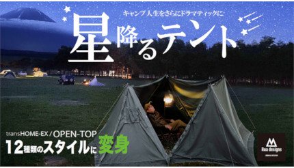 12種類以上のスタイルにトランスフォーム、自分好みのキャンプが 
