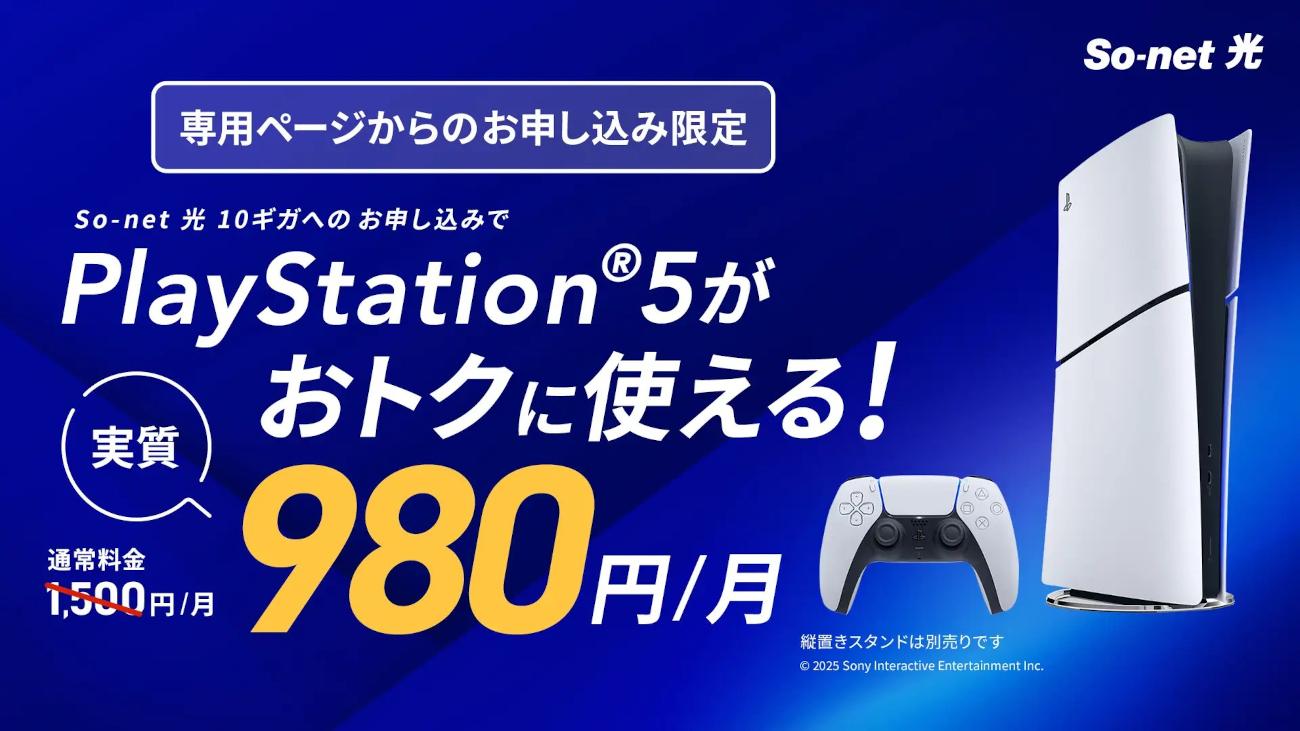 PS5が実質月額980円で遊べる！ So-net 光で新たなオプションサービスを 