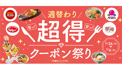 すかいらーく系列店で「週替わり超得クーポン祭り」、第1弾は人気メニューが220円引き (2022年5月27日) - エキサイトニュース