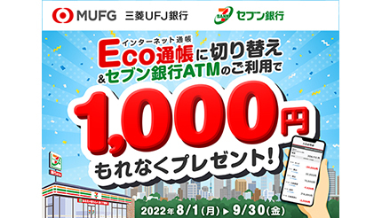 三菱UFJ銀行、「Eco通帳」切り替えキャンペーン、条件を満たすともれなく1000円プレゼント！ (2022年8月28日) - エキサイトニュース