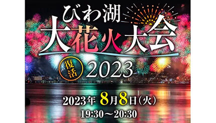 4年ぶり「2023びわ湖大花火大会」のチケット発売中、有料観覧エリアは3