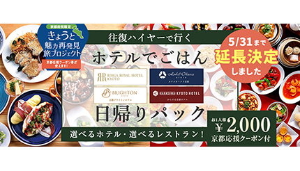 京都府民限定 人気ホテルのお得な日帰りパックが期間延長 22年4月26日 エキサイトニュース