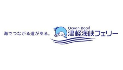 津軽海峡フェリーが室蘭～青森航路を運航開始、10月2日から (2023年6月2日) - エキサイトニュース