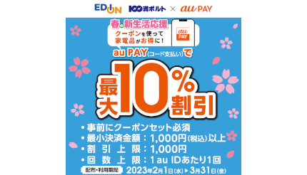 エディオン・100満ボルト×au PAY 春の新生活応援 最大10％割引クーポン