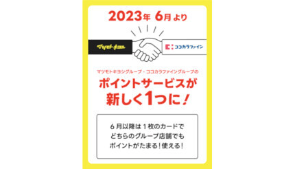 6月からマツモトキヨシグループ・ココカラファイングループのポイントサービスが統合 (2023年6月2日) - エキサイトニュース