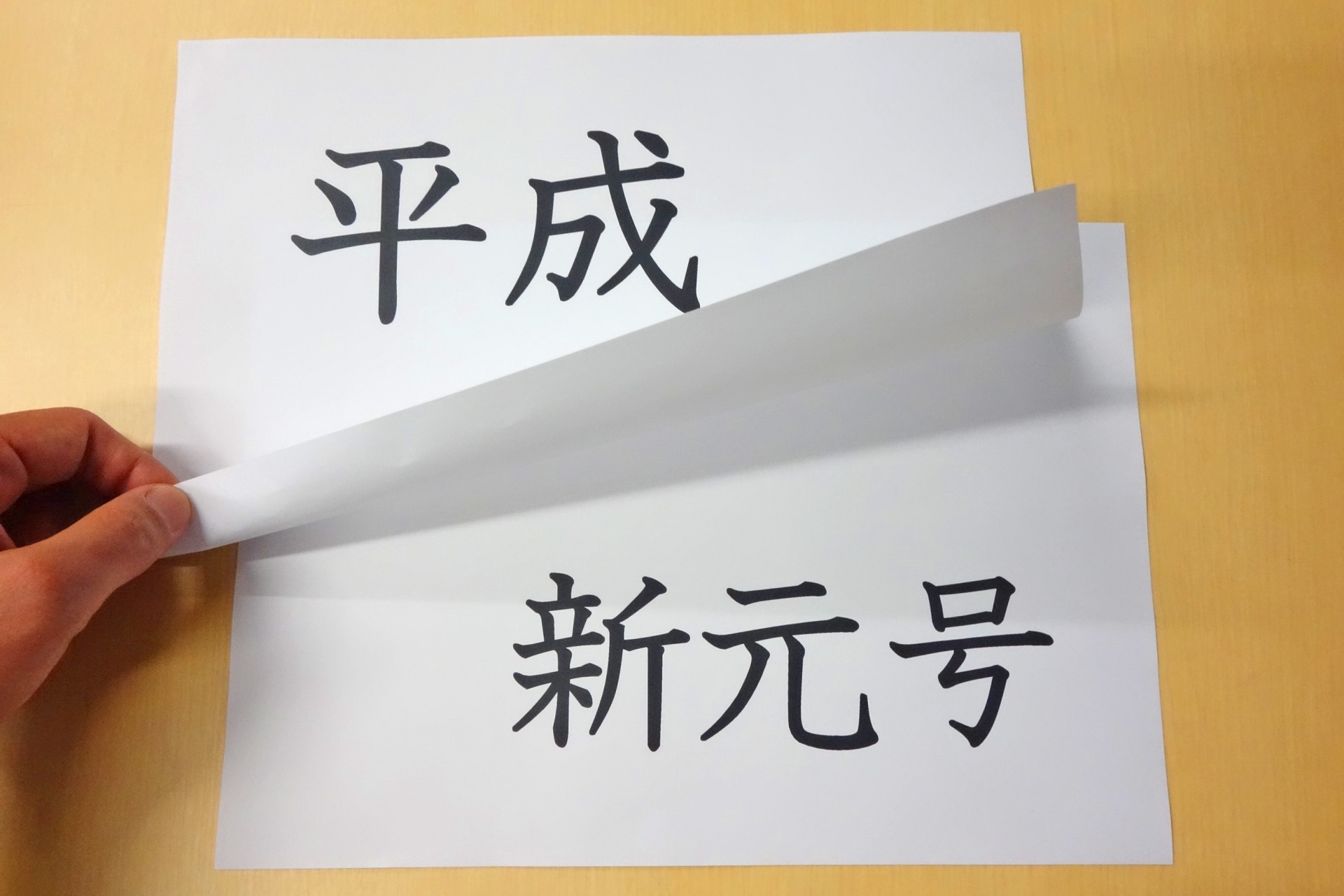 新元号発表の4月1日までもうすぐ みんなの新元号予想まとめ 19年3月26日 エキサイトニュース