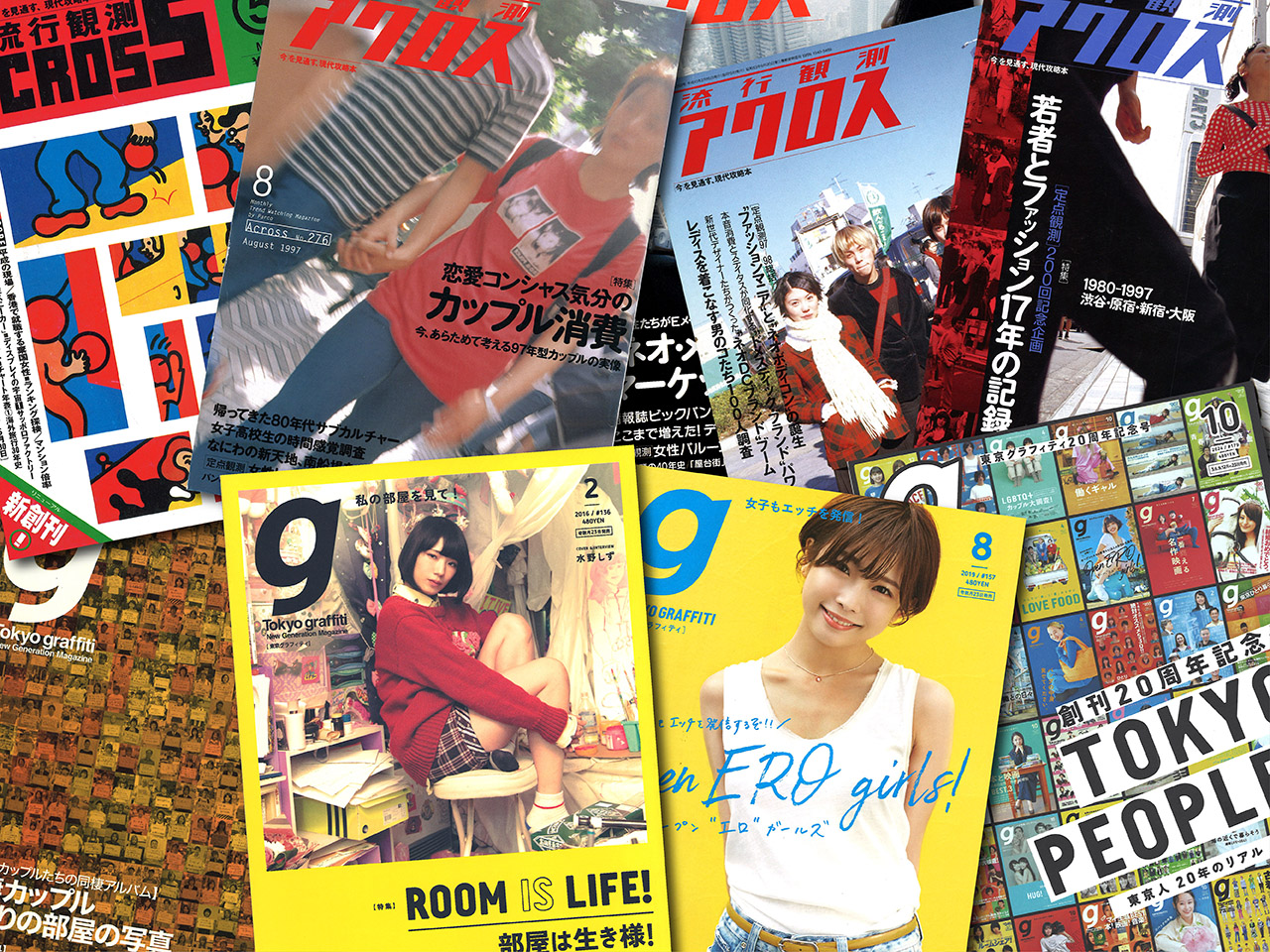 真のストリート系『アクロス』と『東京グラフィティ』【新保信長】連載 