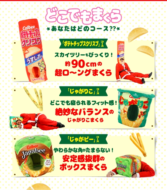 どこでも寝られるけど目立ちすぎ カルビーから ポテトチップス や じゃがりこ の被る枕が登場 17年11月13日 エキサイトニュース どこでも寝られるけど目立ちすぎ カルビーから ポテトチップス や じゃがりこ の被る枕が登場 17年11月13日 エキサイトニュース