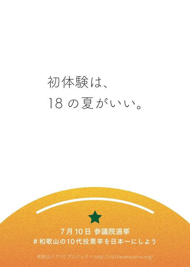 初体験は18の夏がいい 選挙童貞を卒業しよう 和歌山の18歳選挙ポスターに反響 批判も 16年7月7日 エキサイトニュース
