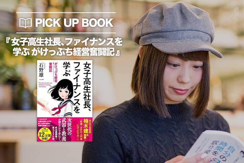 女子高生社長による出版社の再建ストーリーでファイナンスの基礎知識を学ぶ 18年4月6日 エキサイトニュース