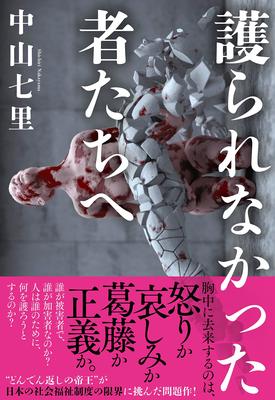 どんでん返しの帝王 が社会福祉制度の限界に挑んだミステリー小説 18年4月26日 エキサイトニュース