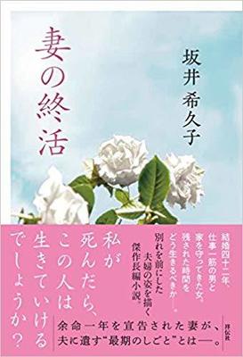 亭主関白な夫の成長物語 坂井希久子 妻の終活 19年11月日 エキサイトニュース