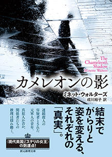達人ミネット ウォルターズの性格劇 カメレオンの影 年5月21日 エキサイトニュース