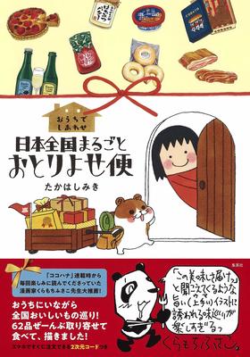 すべてお取り寄せok 日本全国のおいしいもの62品を手描きイラストとともに大紹介 年5月29日 エキサイトニュース