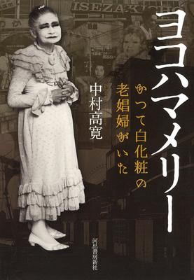 ガイドブックに載らない裏歴史!? ハマっ子に愛された老娼婦・メリーさんの生き様 (2020年9月9日) - エキサイトニュース