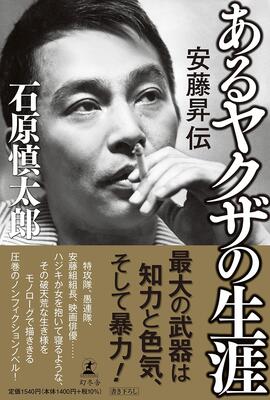 特攻隊員 安藤組組長 映画俳優 伝説のヤクザ の波乱万丈な生涯を描いたノンフィクションノベル 21年6月24日 エキサイトニュース