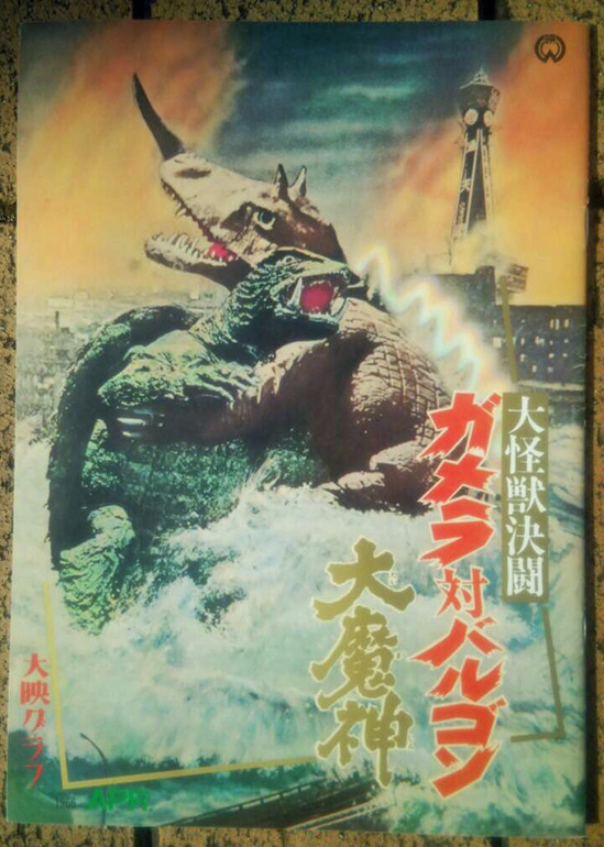 第43回 ＜怪獣ブーム50周年企画 PART-2＞ 『大怪獣決闘 ガメラ対バルゴン』 (2016年3月4日) - エキサイトニュース