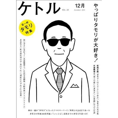 前編 メディアの異常なタモリ礼賛を考える 14年1月28日 エキサイトニュース