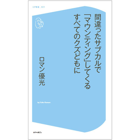 最近のサブカル愛好家 ロマン優光連載1 21年3月12日 エキサイトニュース