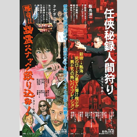 9本目その 怪奇 幽霊スナック殴り込み 任侠秘録人間狩り 杉作j太郎のdvdレンタル屋の棚に残したい100本の映画 連載34 22年6月17日 エキサイトニュース