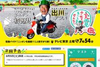 「充電させて」が好発進 いま出川哲郎が支持される理由