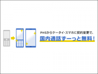 PHSから切り替えると通話無料、ワイモバイルが「ケータイ・スマホに契約変更で、国内通話ずーっと無料キャンペーン」
