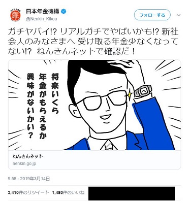 年金機構の公式ツイッター ガチヤバイ 受け取る年金少なくなってない 軽いノリのツイートに批判殺到し削除 19年3月15日 エキサイトニュース