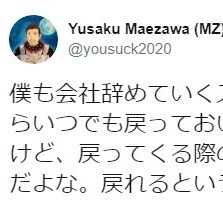 一度辞めた会社への出戻りは難しい Zozo前澤社長 いつでも戻っておいでというが 戻る際の面接に意外と受からない 19年8月9日 エキサイトニュース