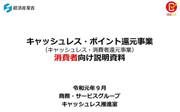 経産省キャッシュレス事業 3600ページのpdf 爆誕の背景 担当者 使えるお店を早く知りたいという声に最大限答えた 2019年9月4日 エキサイトニュース