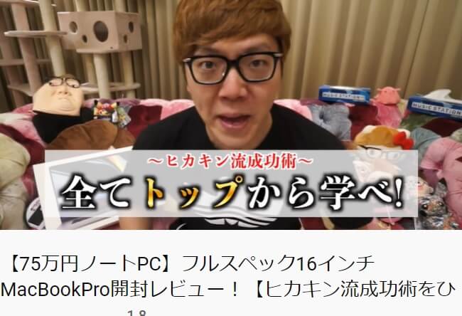 ヒカキン流成功術 業界トップの人と同じものを使ってみる 75万円の最新型macbook Proを買う理由 19年12月2日 エキサイトニュース