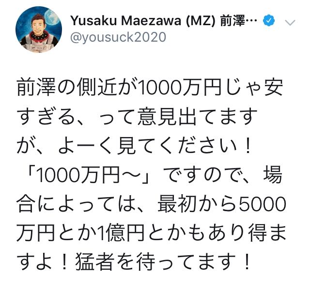 前澤友作氏 募集中の側近 年収1000万円は安い に反論 最初から5000万円とか1億円とかもあり得ますよ 19年12月日 エキサイトニュース