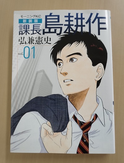 課長島耕作」がいま改めてクズすぎると話題 「セクハラ面接」が30年の 