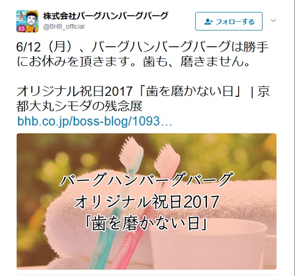 6月12日をオリジナル祝日 歯を磨かない日 に認定 バーグハンバーグバーグ 社員に試みてほしい行動を名付けた 17年6月8日 エキサイトニュース