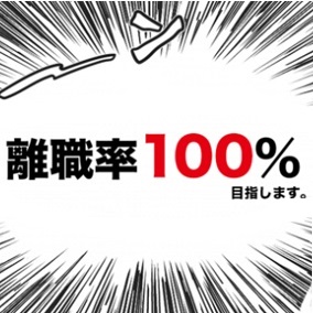 離職率100 を目標に掲げるit企業が登場 エンジニアは自分の将来のために 卒業 していくのが理想的 18年1月12日 エキサイトニュース