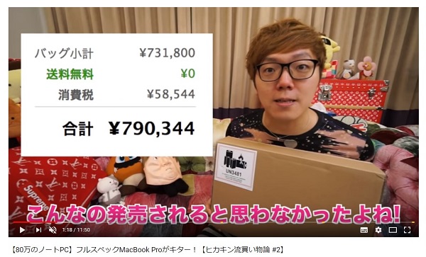 ヒカキン 中古品は買わない ここぞというときに一気にお金を使う 80万円のフルスペックmacbook Pro購入で買い物論を語る 18年8月13日 エキサイトニュース