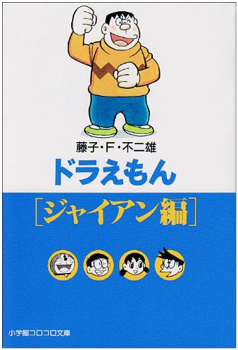 アニメキャラの魅力 俺はジャイアン様だ 古き良き時代のガキ大将 剛田武 の魅力 ドラえもん 14年12月30日 エキサイトニュース