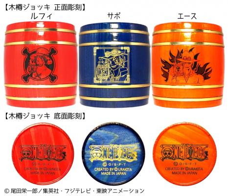 One Piece木樽ジョッキ ルフィ エース サボの乾杯ポーズを彫刻した全3種が新発売 15年6月30日 エキサイトニュース