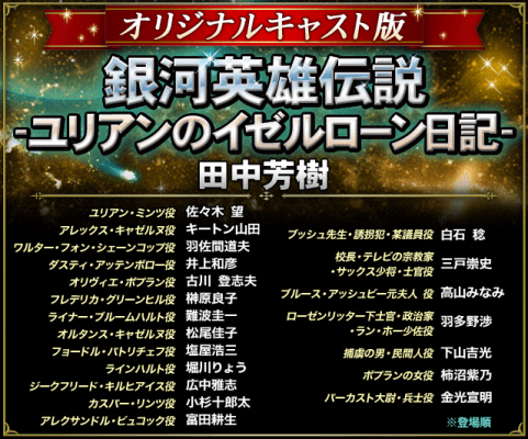 アニメ出演声優が再集結 銀英伝 ユリアンのイゼルローン日記 のオーディオブックが完成 16年4月1日 エキサイトニュース 2 2