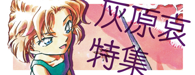 名探偵コナン公式アプリ 人気キャラクター 灰原哀 特集を実施 16年4月23日 エキサイトニュース