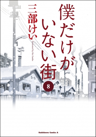 ついに完結 累計402万部の傑作サスペンス コミック 僕だけがいない街 最終巻が発売 16年5月3日 エキサイトニュース